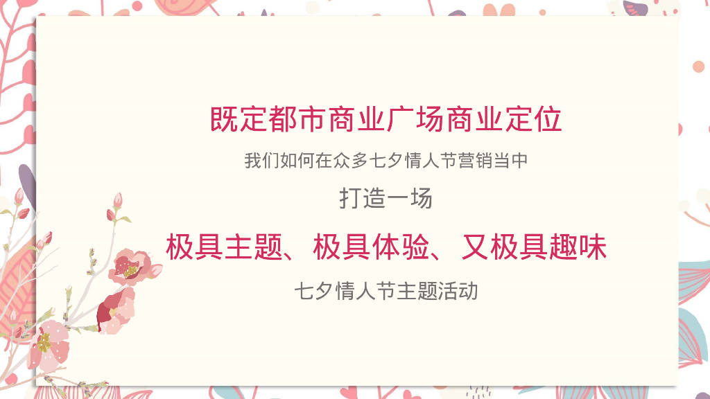 "盛夏pink之旅"七夕活动方案