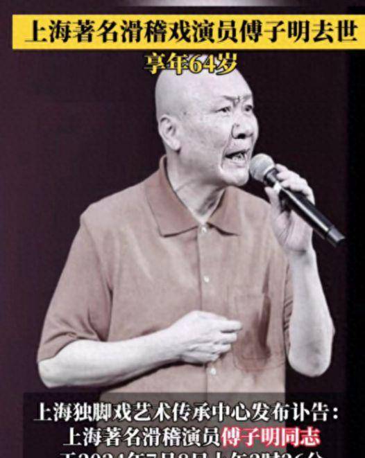 7月11日,据媒体报道,上海知名相声演员付子明于2024年7月8日凌晨2时