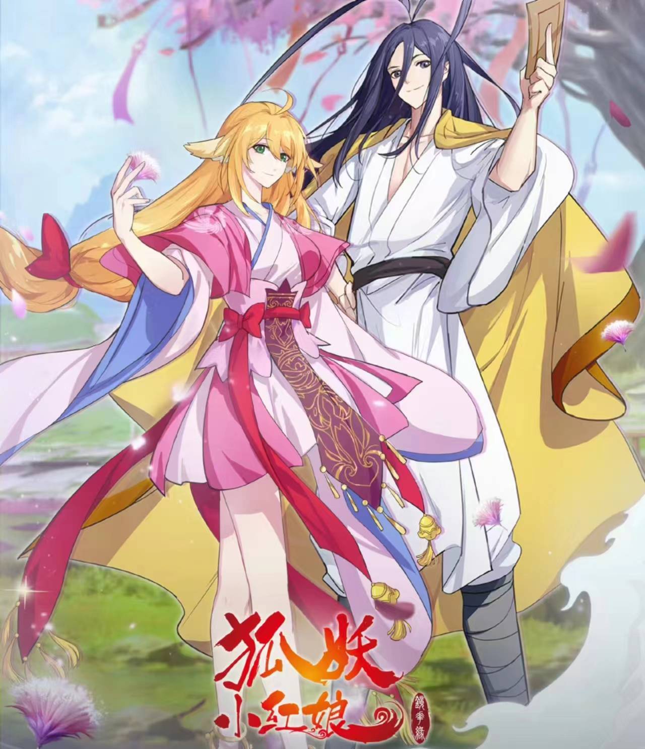 狐妖小红娘第12季定档,8月3日开播,但网友却不买账,只因一点