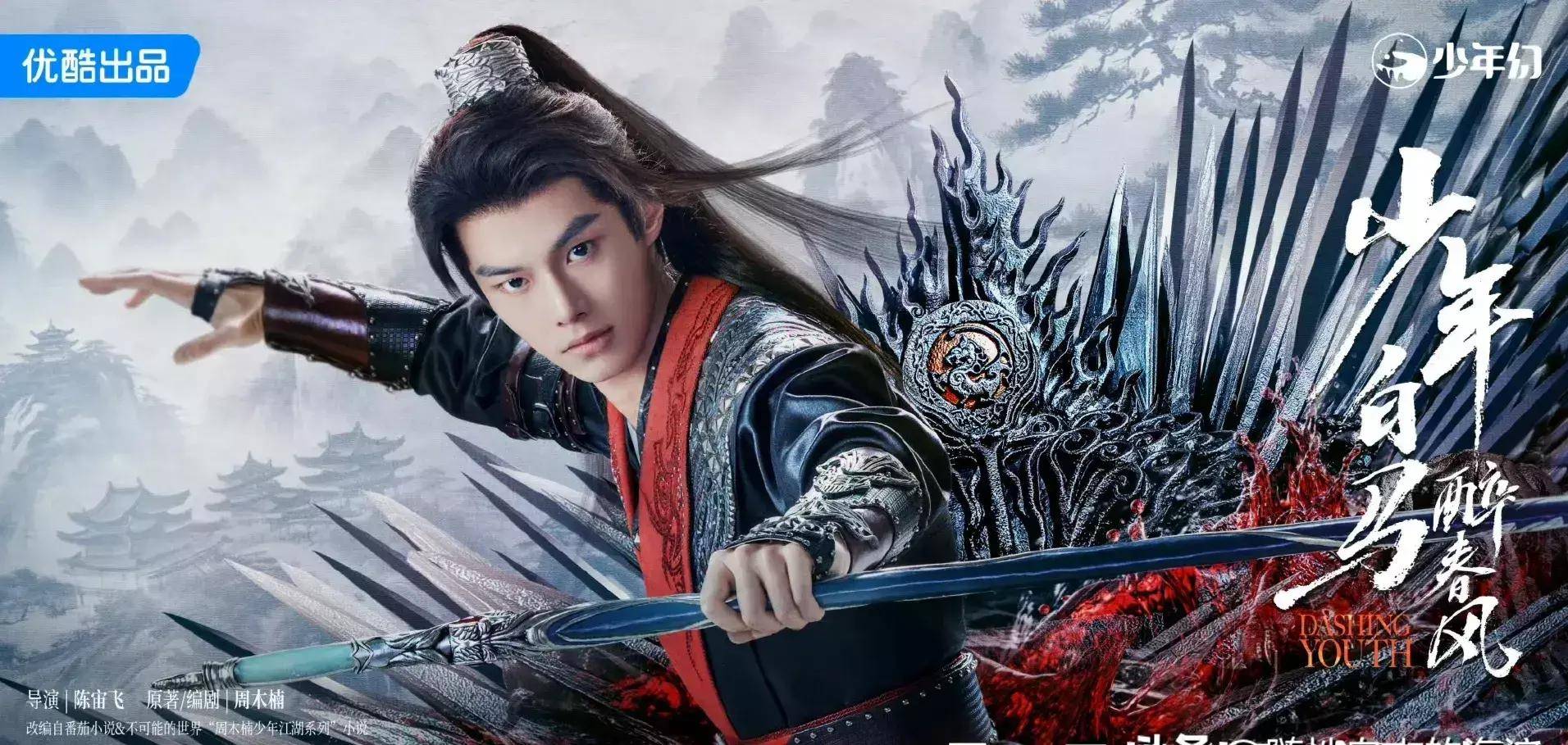 少年白马醉春风定档,侯明昊演绎热血江湖故事,能否再掀收视狂潮