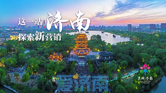 深度解读"这一站,济南"旅游目的地品牌内涵_泉城_城市_泉水