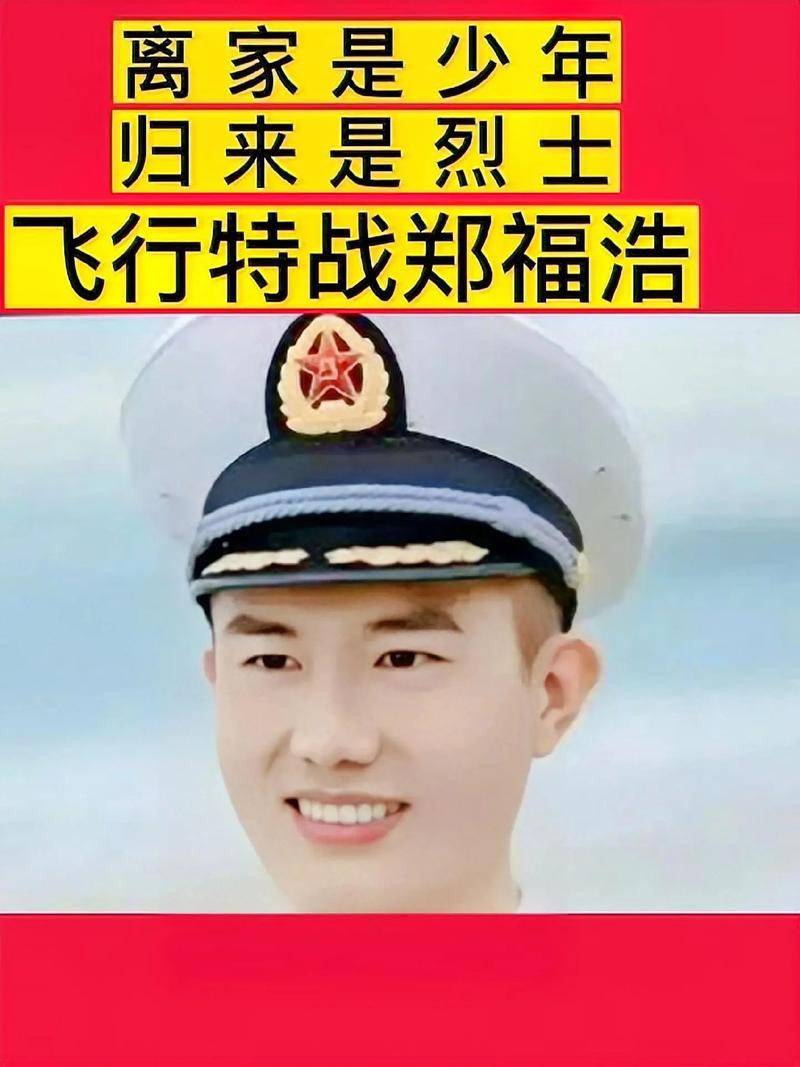 海军飞行员郑福浩烈士图片