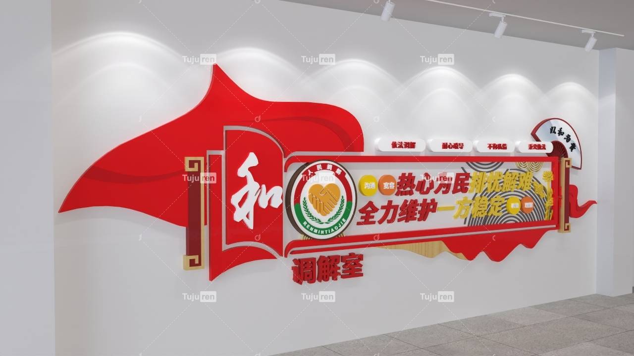 人民调解文化墙 人民调解庭 人民调解文化 人民调解形象 人民调解标语