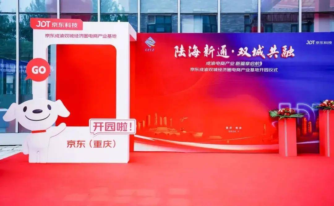 南岸:京东成渝双城经济圈电商产业基地正式开园
