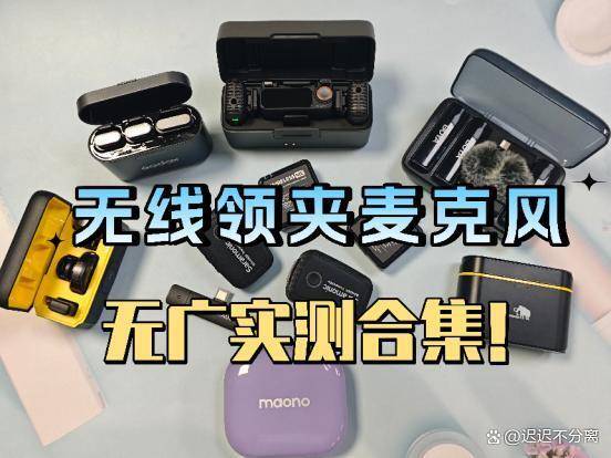 2024年必看的深度无线领夹麦克风测评！方位对比教你轻松避雷选购
