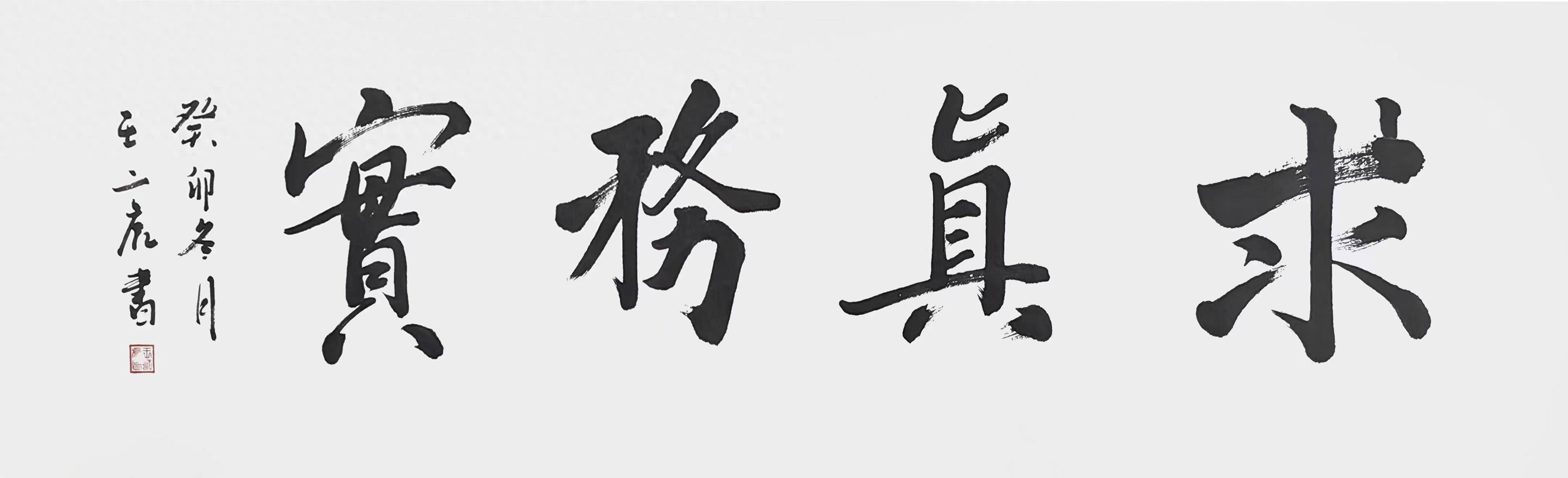 书法家王二虎作品《求真务实》人民币34.59万(4.86万美元)成交