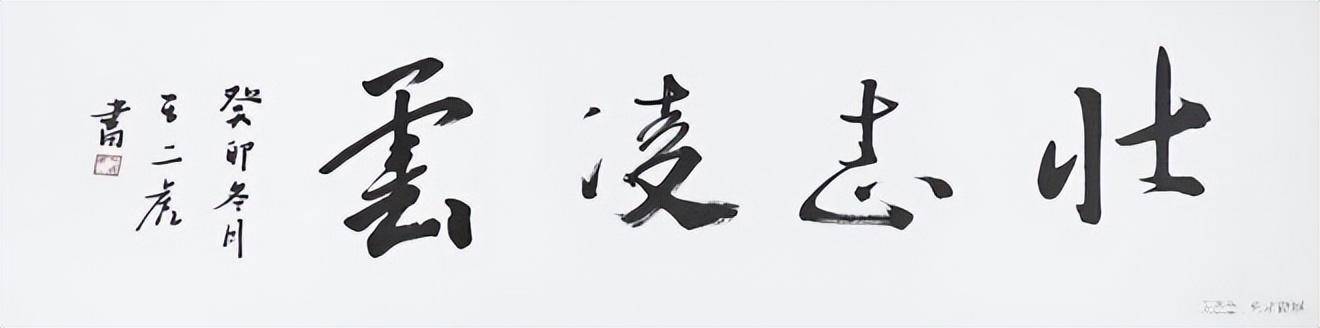 书法家王二虎作品《求真务实》人民币34.59万(4.86万美元)成交
