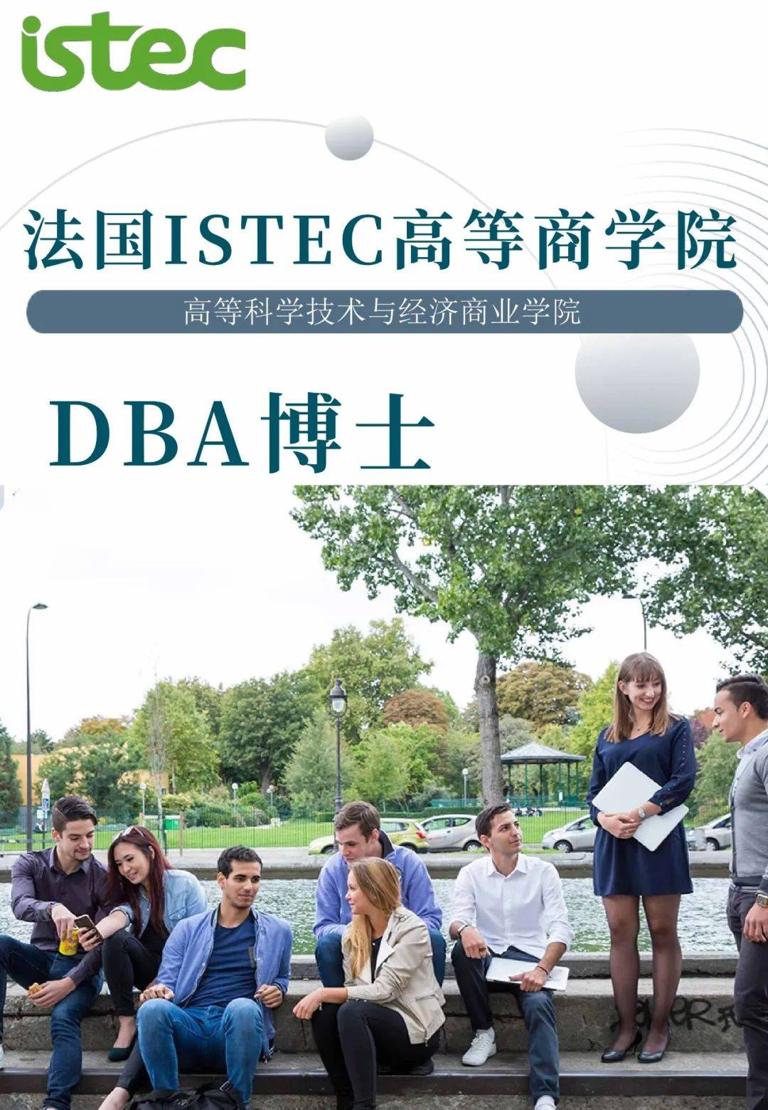 法国istec高等商学院dba工商管理博士,线下活动授课地点