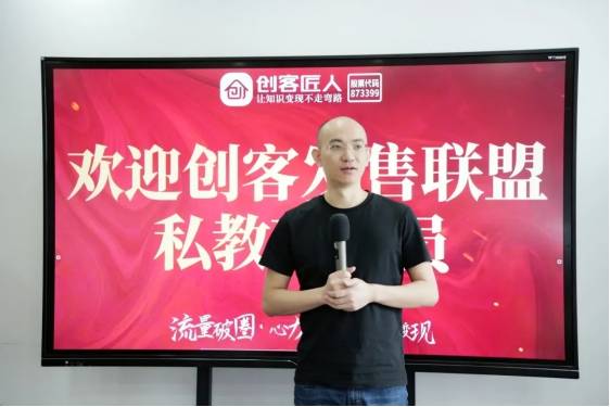 「创客匠人发售联盟私教班」线下大课在成都成功开营