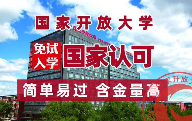 国家开放大学本科图片