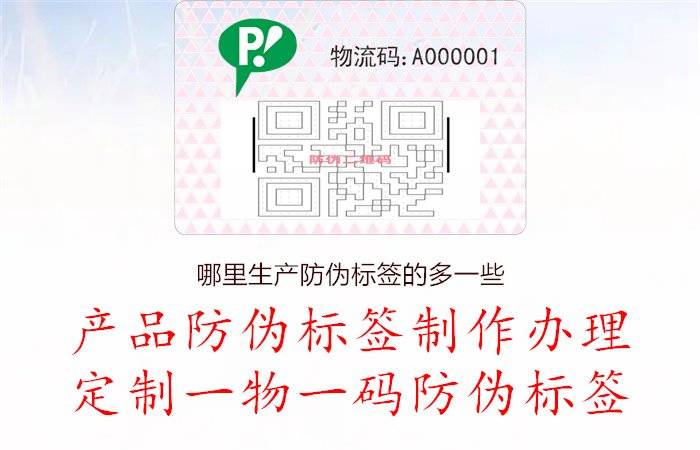 哪里生产防伪标签的多一些,产业分布与地区优势分析,选择优质供应商