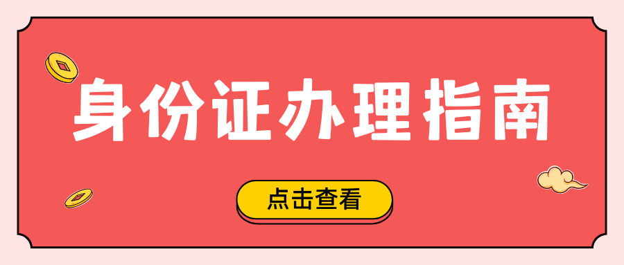 深圳户籍儿童身份证更换流程,看完就会