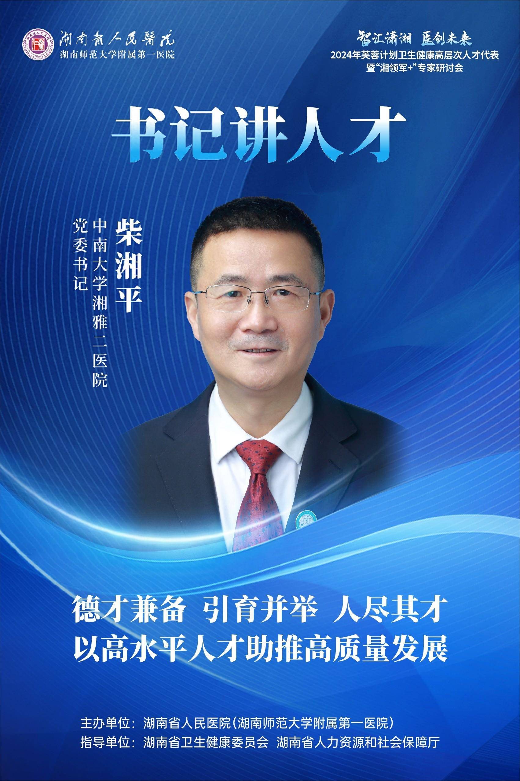 柴湘平书记讲人才德才兼备 引育并举 人尽其才