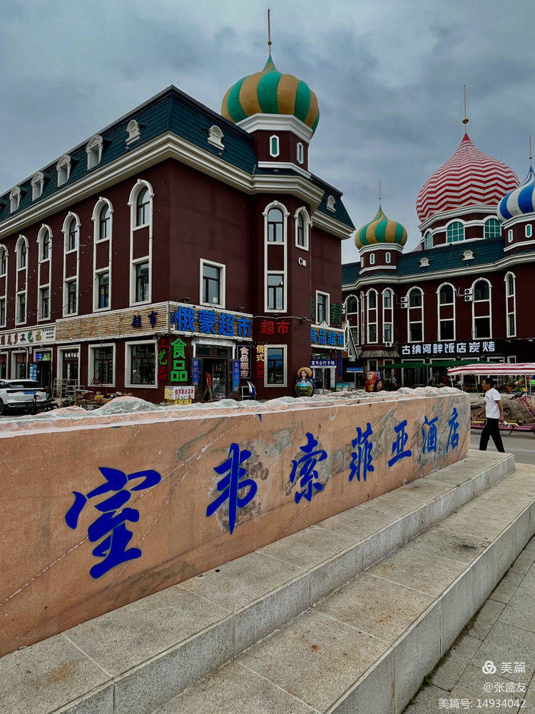 中国十大魅力名镇——内蒙古额尔古纳市室韦小镇