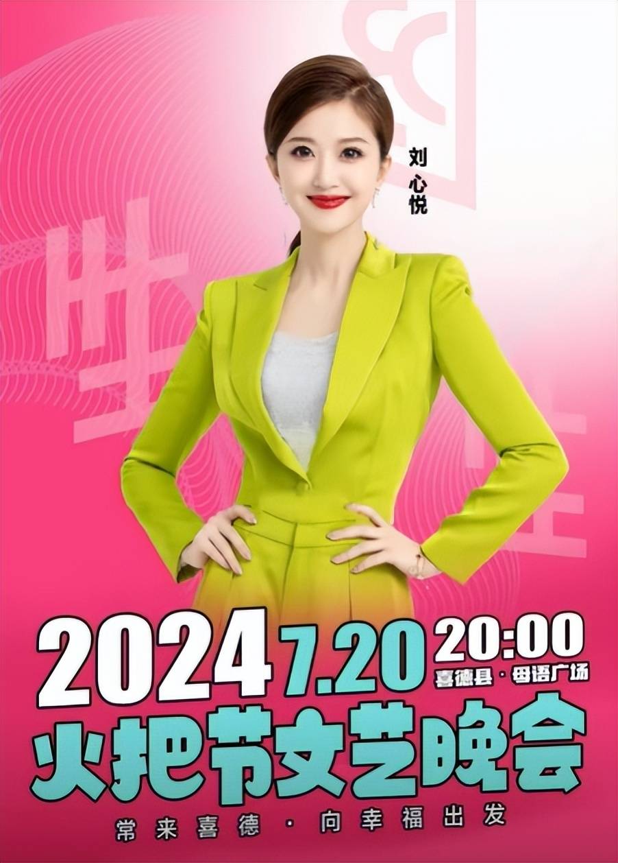 刘心悦:和高浩森赴川主持火把节晚会,双双喜提任鲁豫龙洋接班人