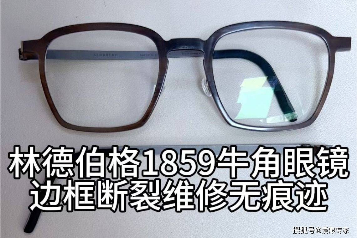 刘天成修理林德伯格1859牛角眼镜桩头断裂维修结实外观无痕迹