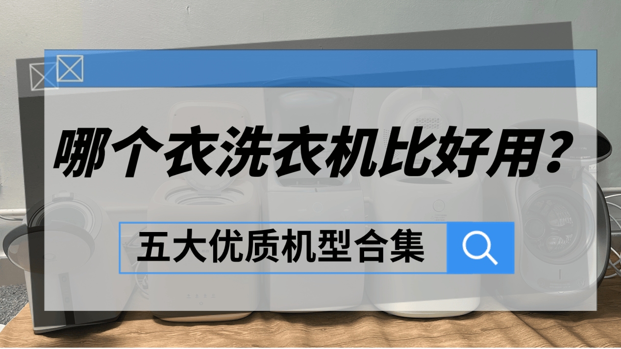 内衣裤洗衣机有必要买吗?力荐五款重磅内衣洗衣机!