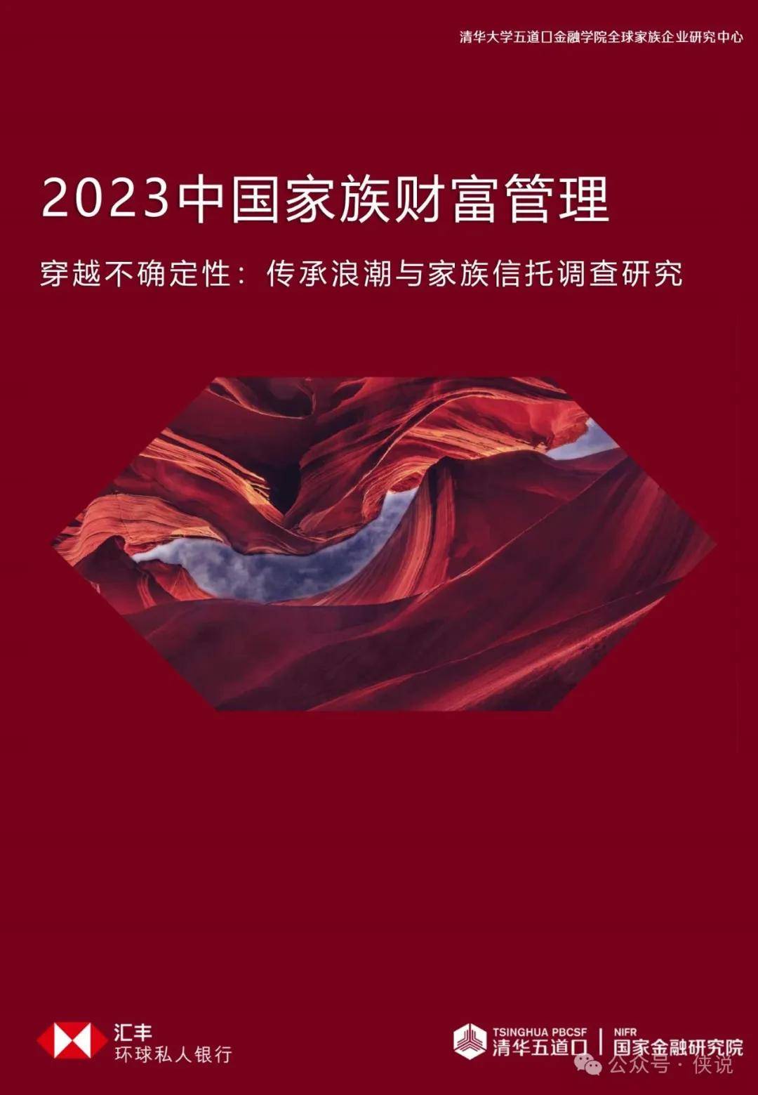 2023中国家族财富管理报告 