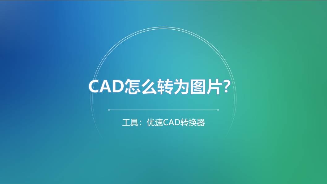 在进行cad文件转换为图片时