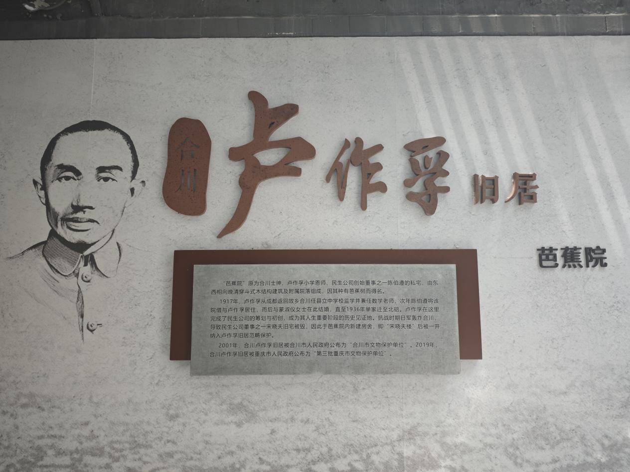 探访卢作孚故居,传承爱国精神