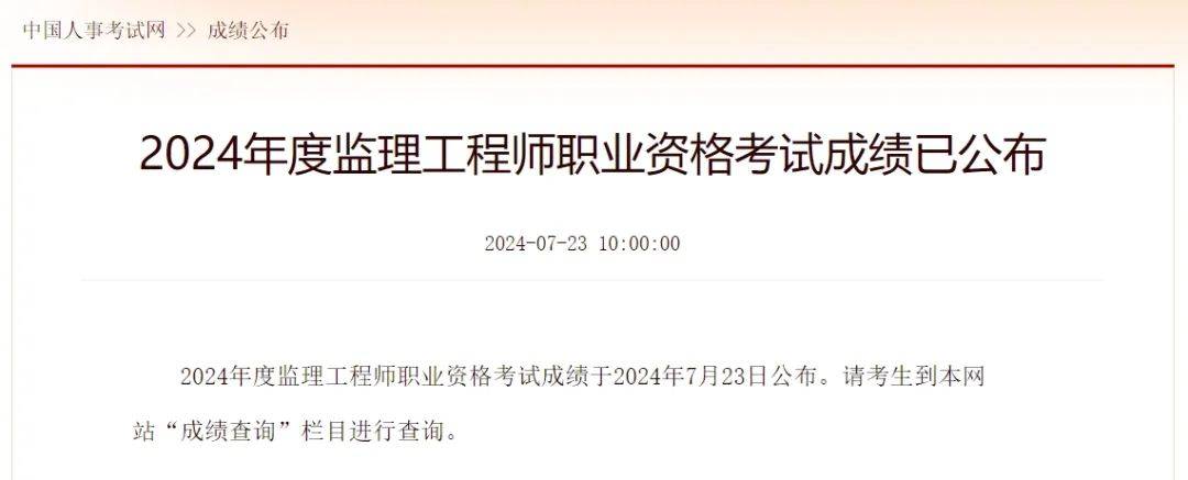 2024年监理工程师考试成绩出炉!
