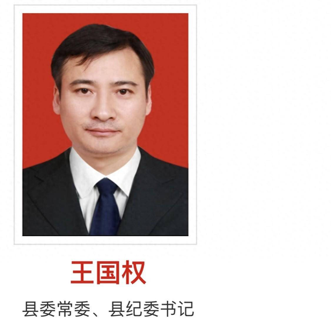 王国权任运城市临猗县委常委,县纪委书记