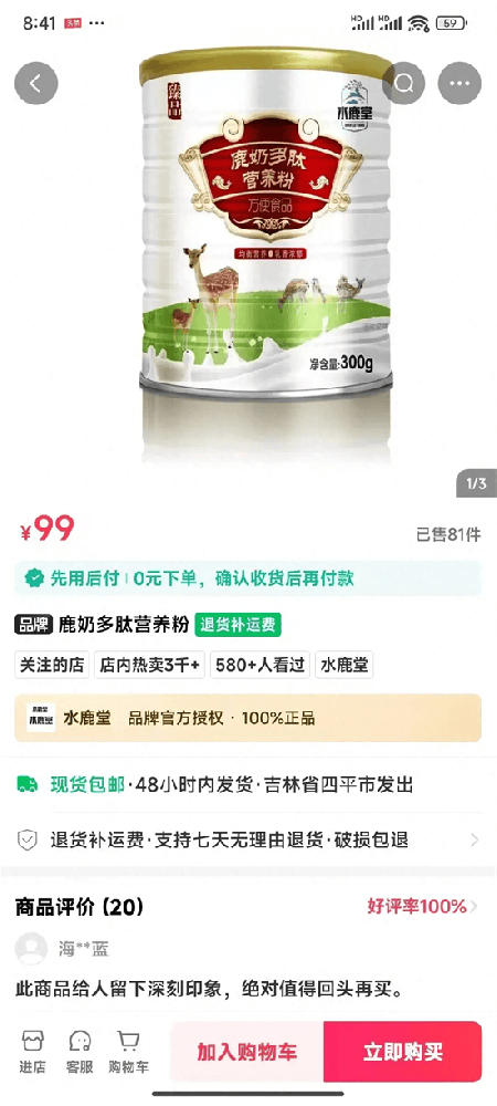 吉林伊通水鹿堂产品伤了消费者的心!
