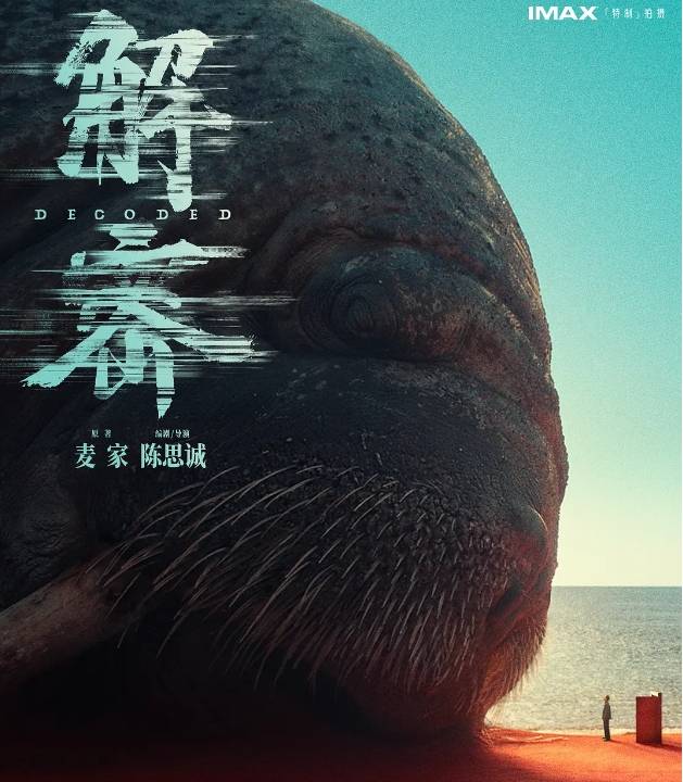 《解密》首映口碑大爆，看来陈思诚将成为票房第一导演-解密演员表全部员表