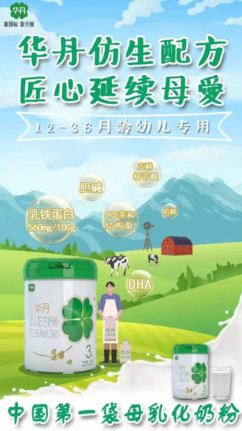 新国标,新升级,珍稀a2有机奶源!华丹幼儿配方奶粉强势来袭!