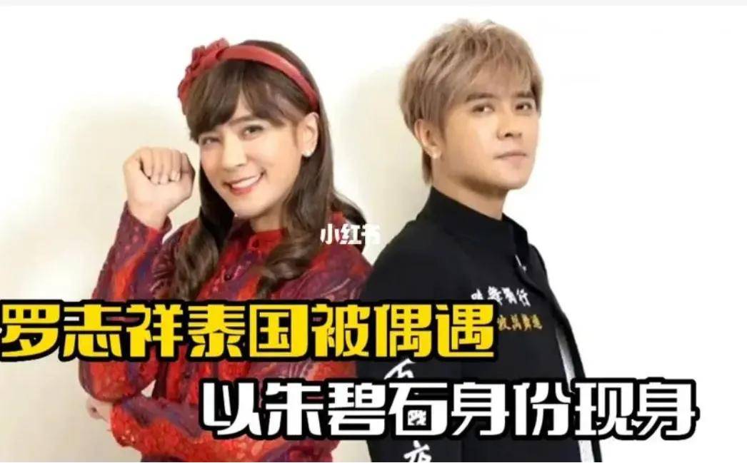 罗志祥泰国变性,搔首弄姿,试图"曲线救国"再复出?