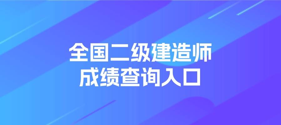 二级建造师2024年考试成绩的查询流程