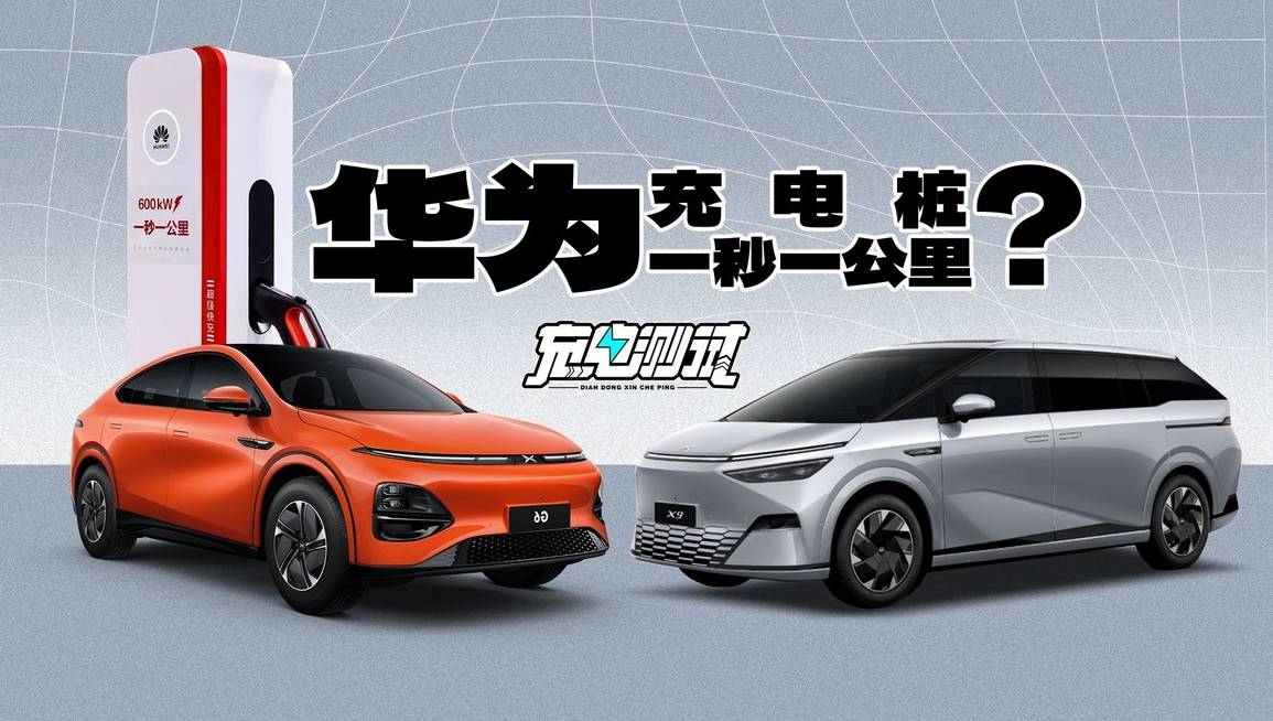 一秒一公里,一年10万根!华为终于出手,解决电车续航难题