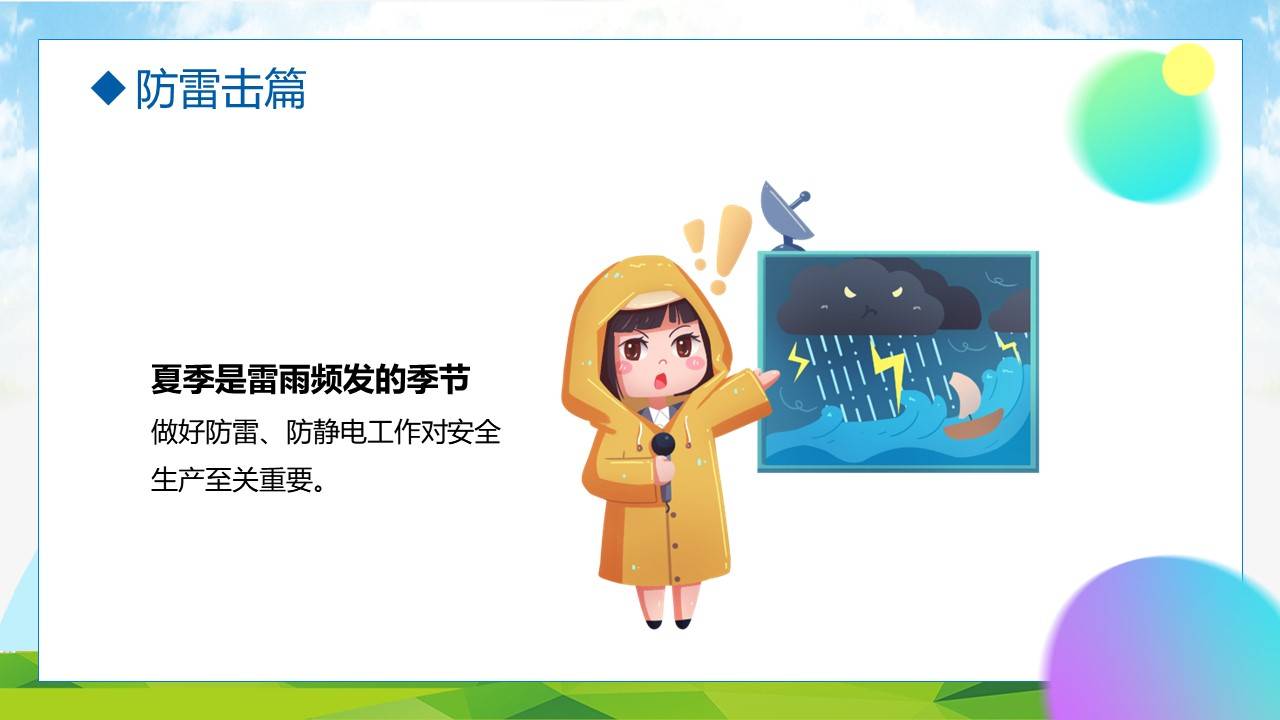 【ppt】做好夏季四防确保安全生产(25页)