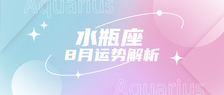 8月运势解析!好运百分百的水瓶座!
