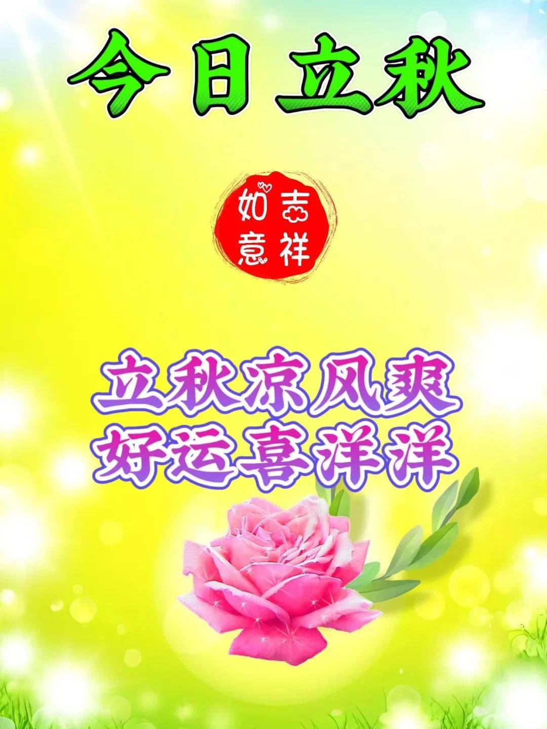 2024年8月7日星期三立秋早上好,精选早安创意表情包祝福图片,立秋快乐