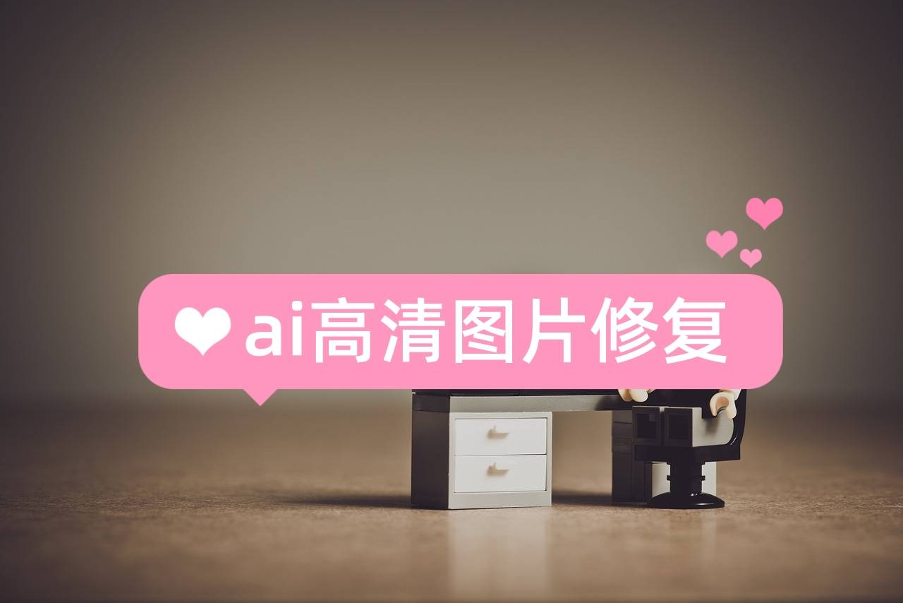 ai高清图片修复,4款ai工具告别模糊画质!