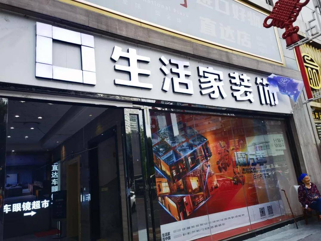 优质会员企业介绍——四川生活家家居集团有限公司贵阳分公司