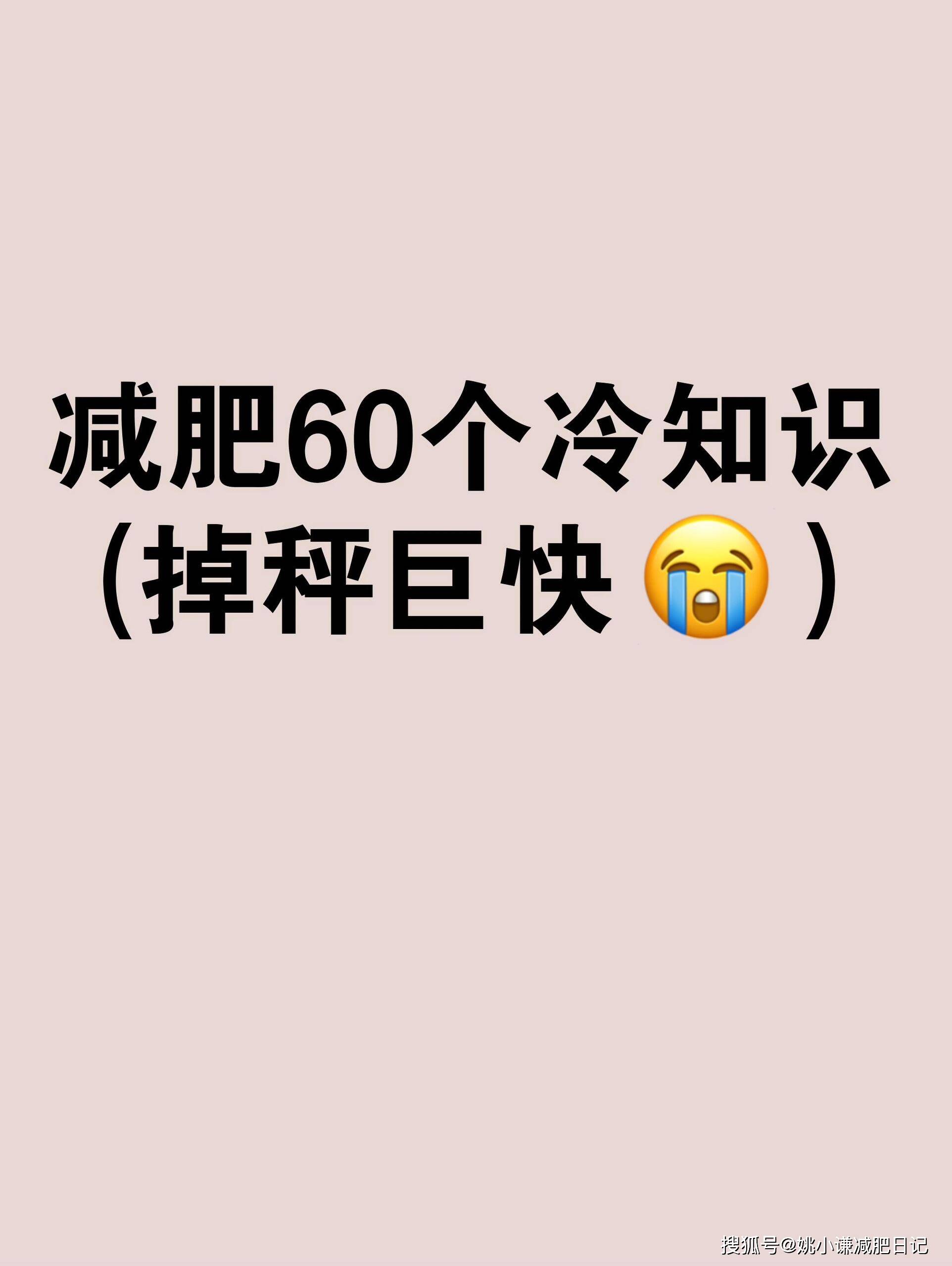 揭秘减肥真相 瘦了50斤的过来人告诉你