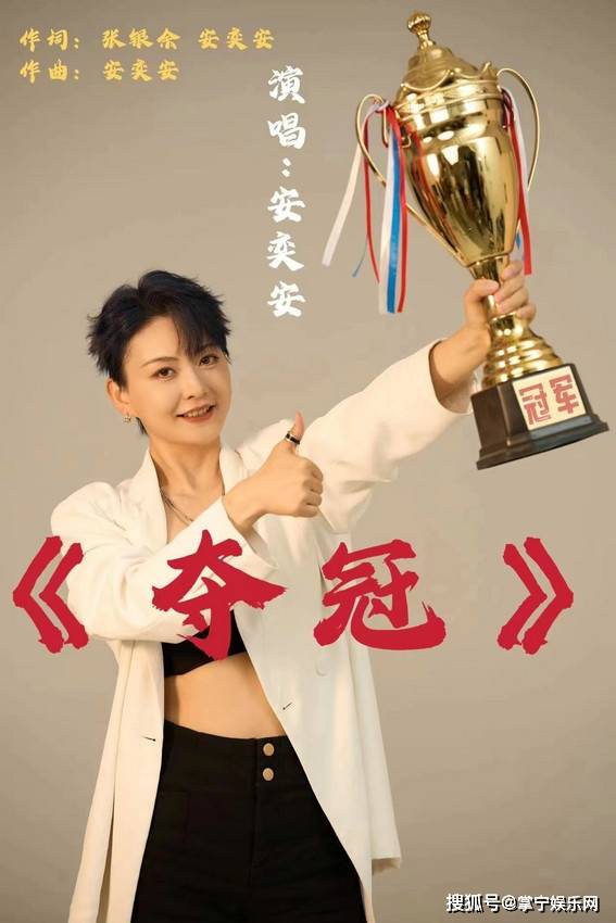 歌手安奕安单曲《夺冠》全网上线 为奥运健儿加油