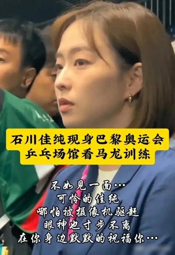 石川佳纯盯着马龙看了10分钟!不愿离开,盛赞马龙"最有