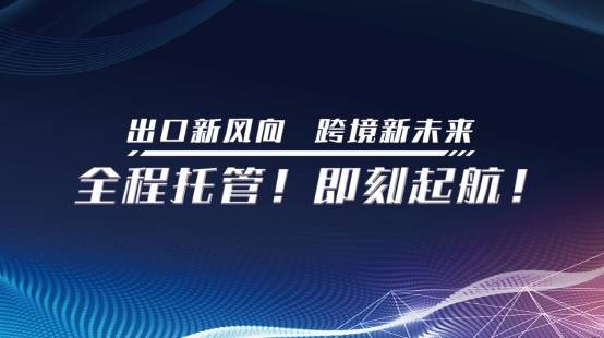 百邦出海:阿里巴巴全球速卖通华南首个跨境电商产业园广州开业