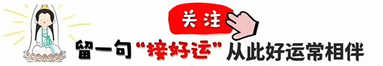 卯兔：明后两天，288%的“喜”从天降，请花9秒接住！十年等一回