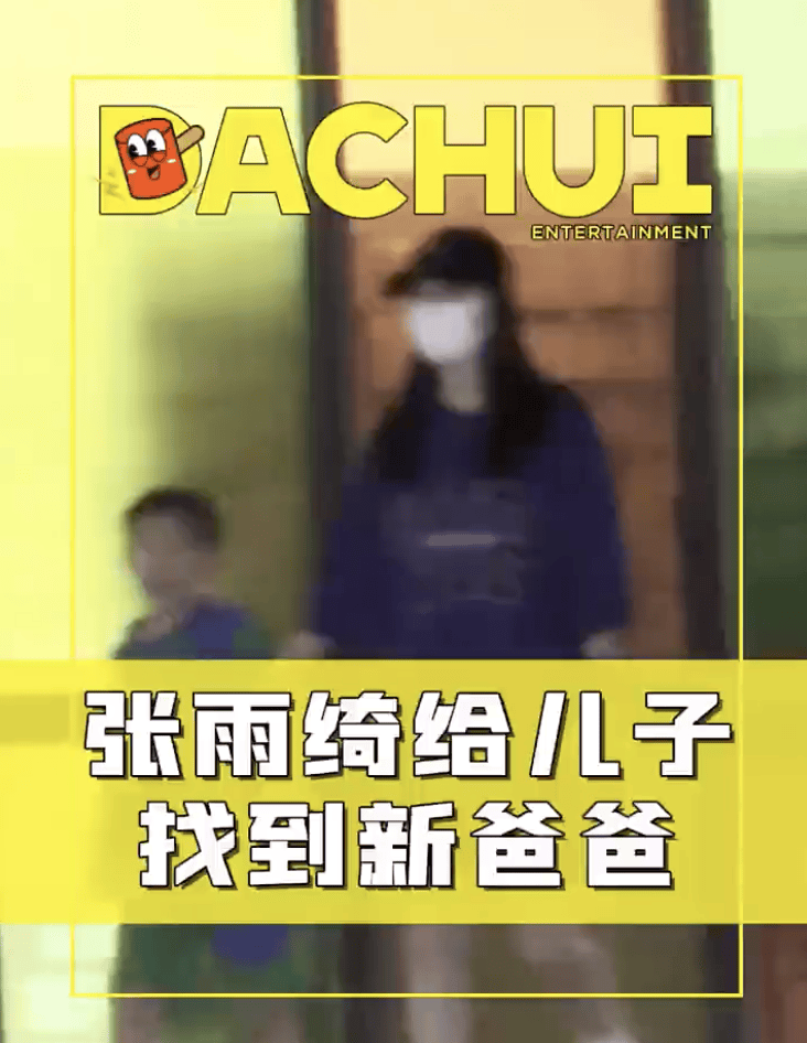 張雨綺和新男友帶娃看病，6歲兒子走路大搖大擺