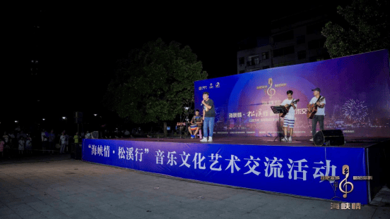 “海峡情·松溪行”两岸音乐文化交流活动圆满落幕