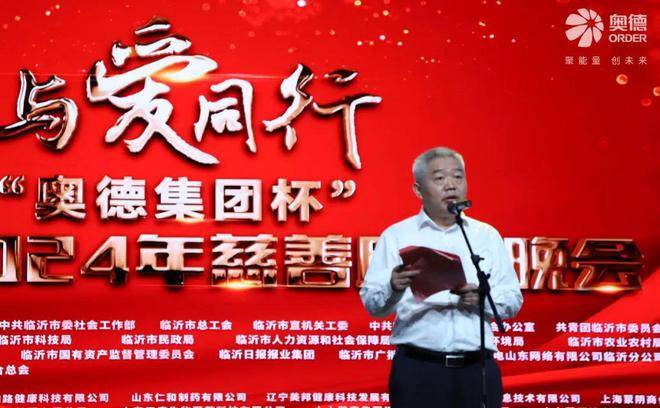 "与爱同行·奥德集团杯"临沂市2024年慈善助学晚会举办