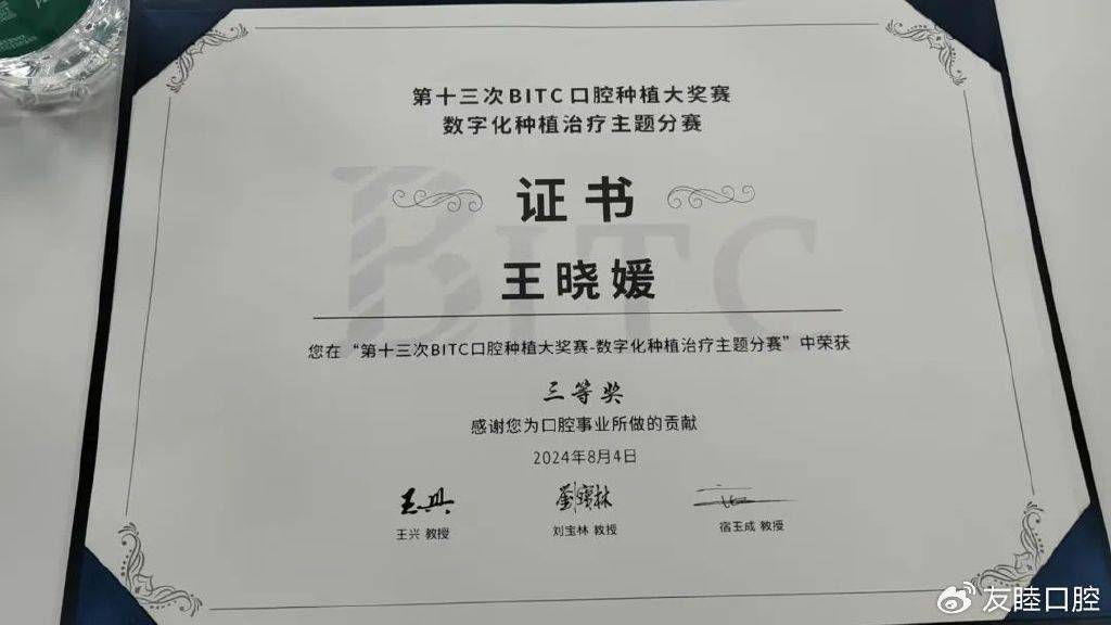 点赞!友睦口腔王晓媛荣获第十三次bitc口腔种植大奖赛三等奖