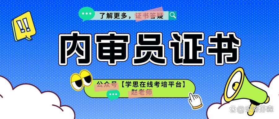 内审员证书颁证单位?获取要求是什么?难度大吗?适合考察对象?