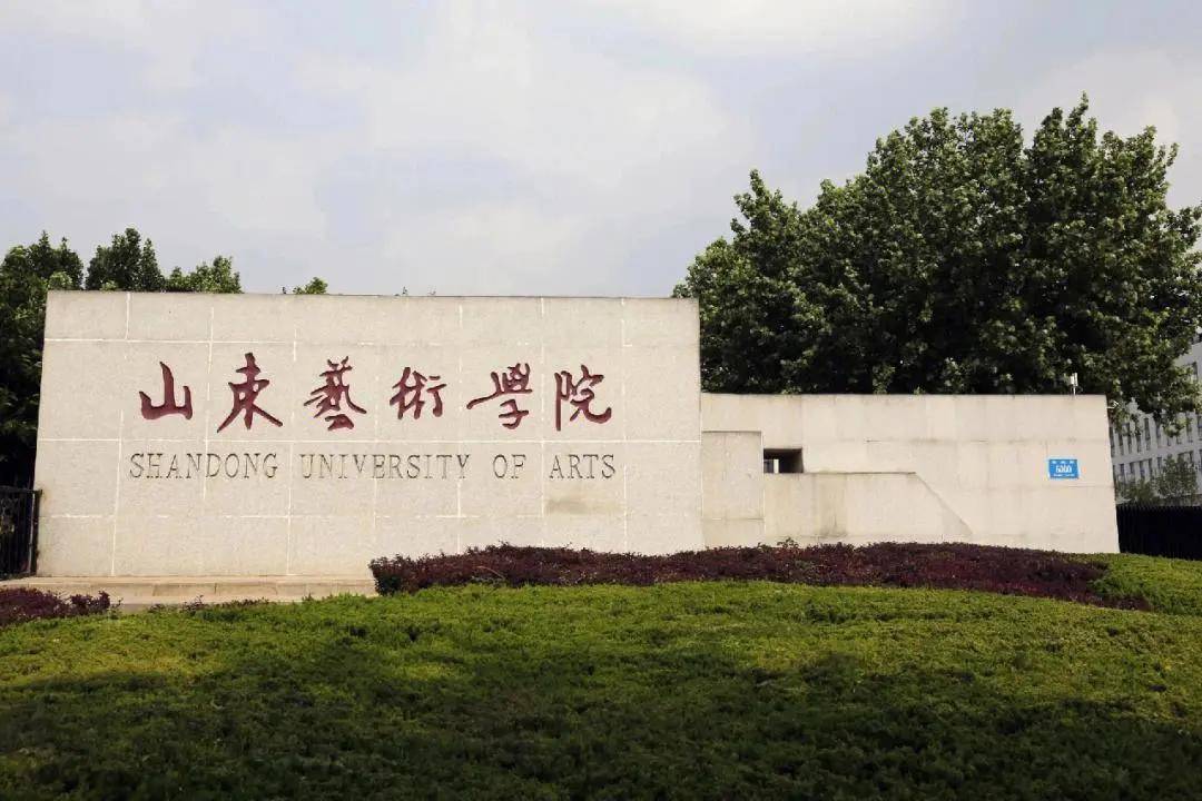 临沂大学(省属普通综合类高校)青岛电影学院(民办艺术类院校)齐鲁理工