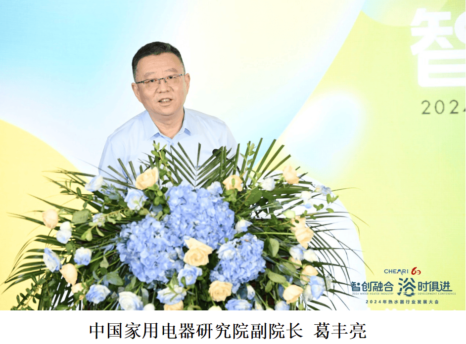 智创融合 浴时俱进：2024年热水器行业发展大会隆重召开-家电圈官网