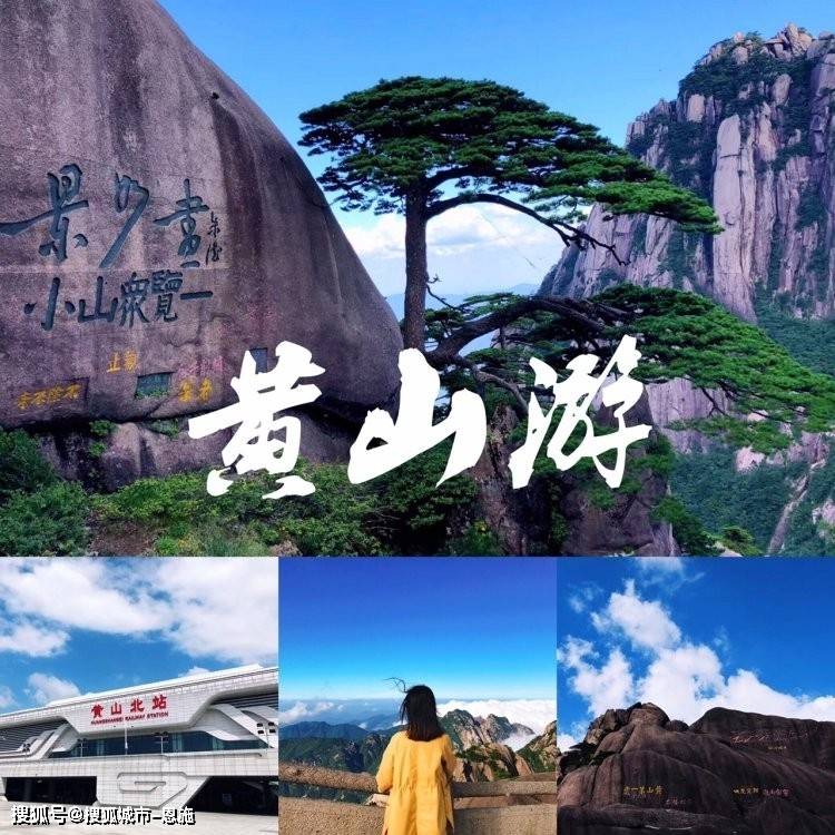 放假去黄山旅游3天跟团游路线攻略,景点,住宿,美食分享